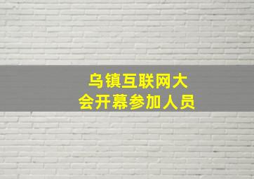 乌镇互联网大会开幕参加人员