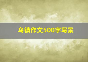 乌镇作文500字写景