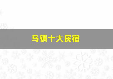 乌镇十大民宿