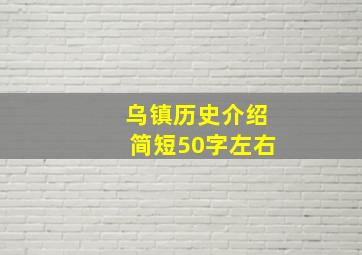 乌镇历史介绍简短50字左右