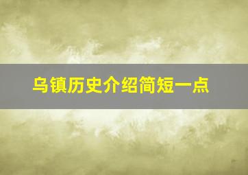 乌镇历史介绍简短一点