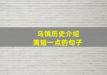 乌镇历史介绍简短一点的句子