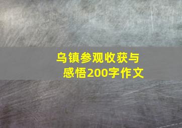 乌镇参观收获与感悟200字作文