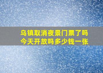 乌镇取消夜景门票了吗今天开放吗多少钱一张