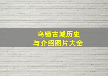 乌镇古城历史与介绍图片大全