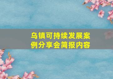 乌镇可持续发展案例分享会简报内容