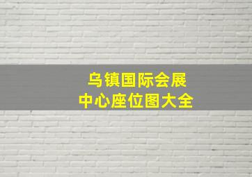 乌镇国际会展中心座位图大全