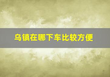 乌镇在哪下车比较方便