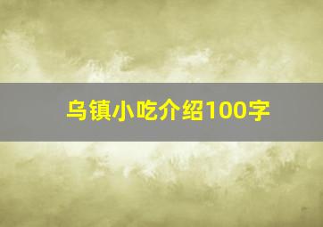 乌镇小吃介绍100字