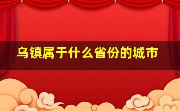 乌镇属于什么省份的城市