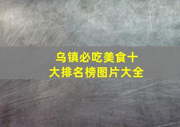 乌镇必吃美食十大排名榜图片大全