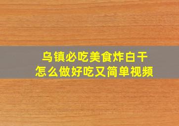 乌镇必吃美食炸白干怎么做好吃又简单视频