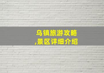 乌镇旅游攻略,景区详细介绍