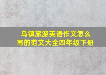 乌镇旅游英语作文怎么写的范文大全四年级下册