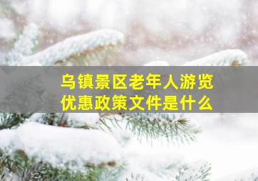 乌镇景区老年人游览优惠政策文件是什么