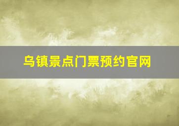 乌镇景点门票预约官网