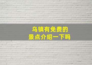 乌镇有免费的景点介绍一下吗