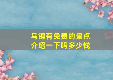 乌镇有免费的景点介绍一下吗多少钱