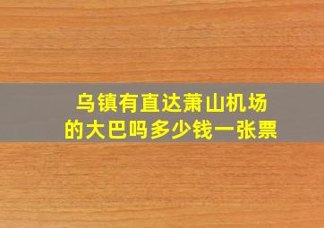 乌镇有直达萧山机场的大巴吗多少钱一张票