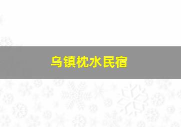 乌镇枕水民宿