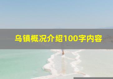 乌镇概况介绍100字内容