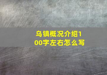 乌镇概况介绍100字左右怎么写