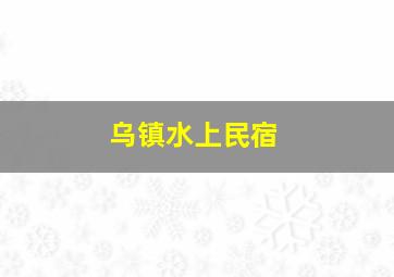 乌镇水上民宿