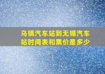 乌镇汽车站到无锡汽车站时间表和票价是多少