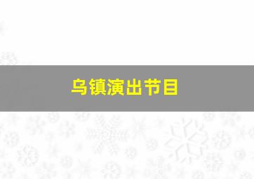 乌镇演出节目