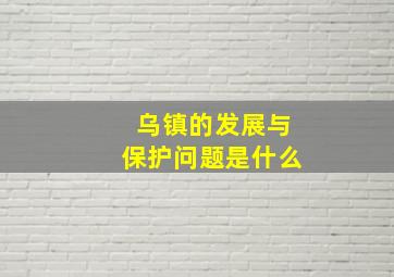 乌镇的发展与保护问题是什么