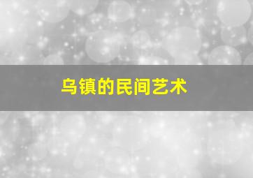 乌镇的民间艺术