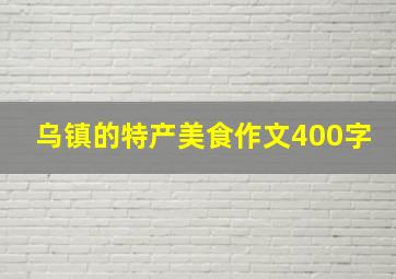 乌镇的特产美食作文400字