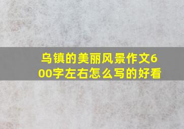 乌镇的美丽风景作文600字左右怎么写的好看