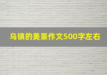 乌镇的美景作文500字左右