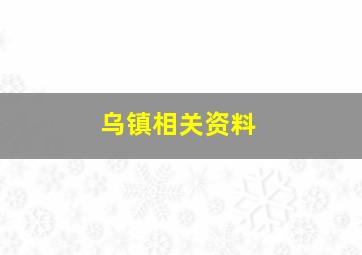 乌镇相关资料