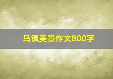 乌镇美景作文800字