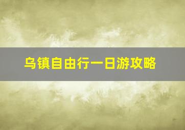 乌镇自由行一日游攻略