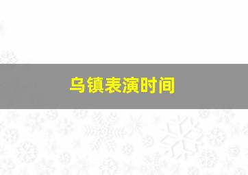 乌镇表演时间