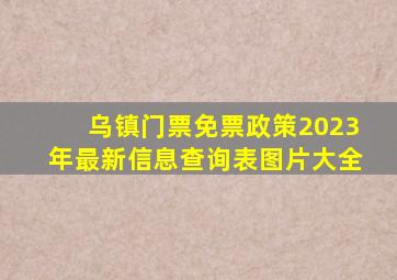 乌镇门票免票政策2023年最新信息查询表图片大全