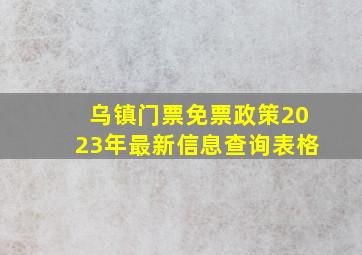 乌镇门票免票政策2023年最新信息查询表格