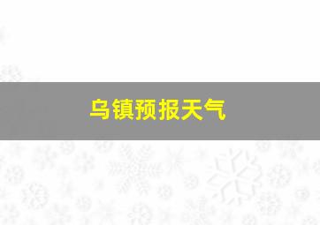 乌镇预报天气