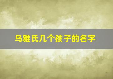 乌雅氏几个孩子的名字