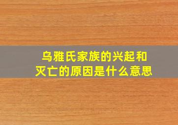 乌雅氏家族的兴起和灭亡的原因是什么意思