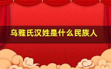 乌雅氏汉姓是什么民族人