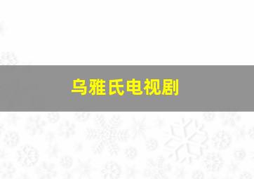 乌雅氏电视剧