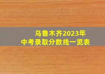 乌鲁木齐2023年中考录取分数线一览表