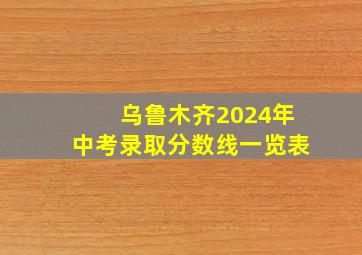 乌鲁木齐2024年中考录取分数线一览表