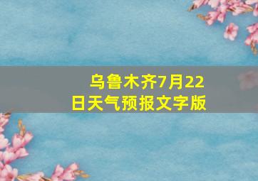 乌鲁木齐7月22日天气预报文字版