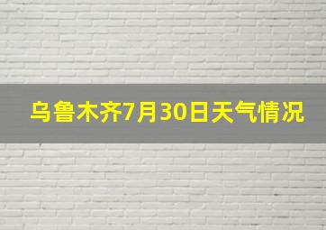 乌鲁木齐7月30日天气情况