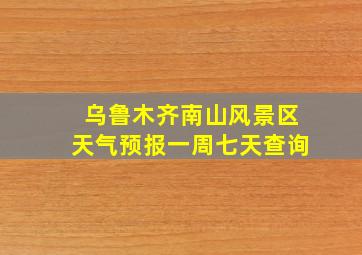 乌鲁木齐南山风景区天气预报一周七天查询